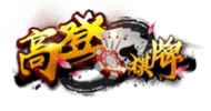 亚博体育高登棋牌 - 经典棋牌游戏专区